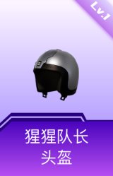 猩猩队长头盔(1级)