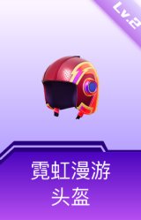 霓虹漫游头盔(2级)