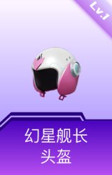 幻星舰长头盔(1级)