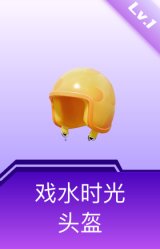 戏水时光头盔(1级)