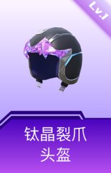 钛晶裂爪头盔(1级)
