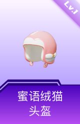 蜜语绒猫头盔(1级)