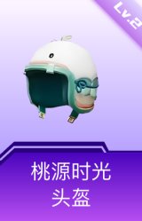 桃源时光头盔(2级)