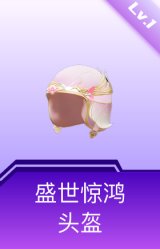 盛世惊鸿头盔(1级)