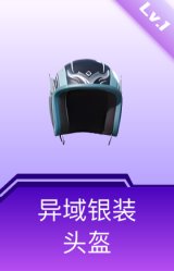 异域银装头盔(1级)