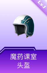 魔药课室头盔(1级)