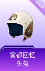 雾都回忆头盔(1级)