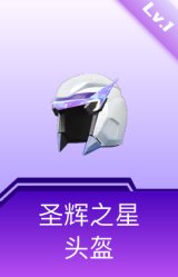 圣辉之星头盔(1级)