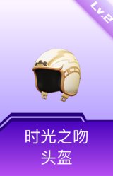 时光之吻头盔(2级)