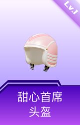 甜心首席头盔(1级)