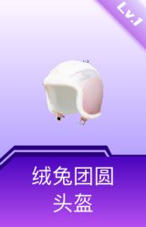 绒兔团圆头盔(1级)