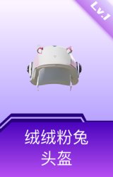 绒绒粉兔头盔(1级)
