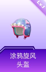 涂鸦旋风头盔(1级)