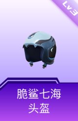 脆鲨七海头盔(3级)