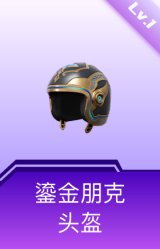 鎏金朋克头盔(1级)