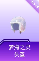 梦海之灵头盔(3级)