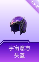 宇宙意志头盔(2级)