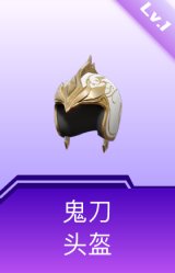 鬼刀头盔(1级)