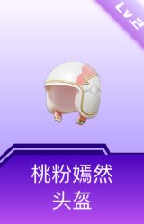 桃粉嫣然头盔(2级)