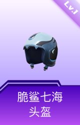 脆鲨七海头盔(1级)