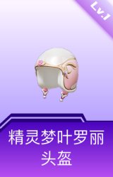 精灵梦叶罗丽头盔(1级)