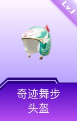 奇迹舞步头盔(1级)