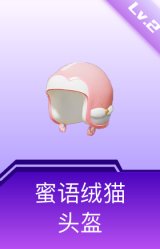 蜜语绒猫头盔(2级)