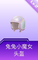 兔兔小魔女头盔(2级)