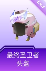 最终圣卫者头盔(1级)