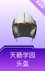 天籁学园头盔(1级)