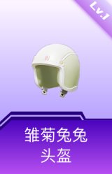 雏菊兔兔头盔(1级)