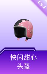 快闪甜心头盔(1级)