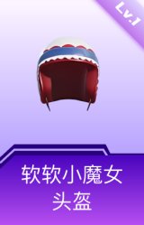 软软小魔女头盔(1级)
