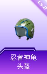 忍者神龟头盔(2级)