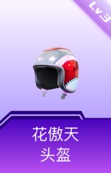 花傲天头盔(3级)