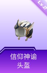 信仰神谕头盔(2级)