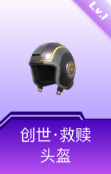 创世救赎头盔(1级)