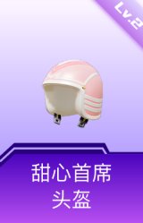甜心首席头盔(2级)