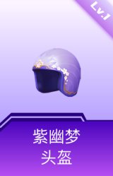 紫幽梦头盔(1级)