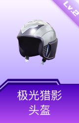 极光猎影头盔(2级)