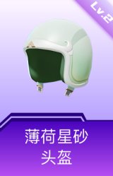 薄荷星砂头盔(2级)