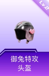 御兔特攻头盔(2级)