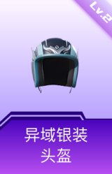 异域银装头盔(2级)