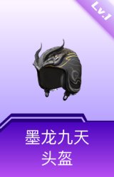 墨龙九天头盔(1级)