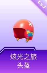 炫光之旅头盔(1级)