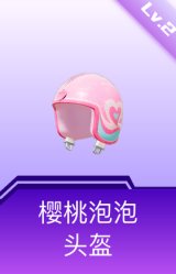 樱桃泡泡头盔(2级)