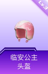 临安公主头盔(3级)
