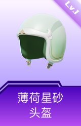 薄荷星砂头盔(1级)