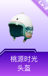桃源时光头盔(3级)