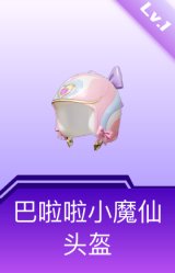 巴啦啦小魔仙头盔(1级)